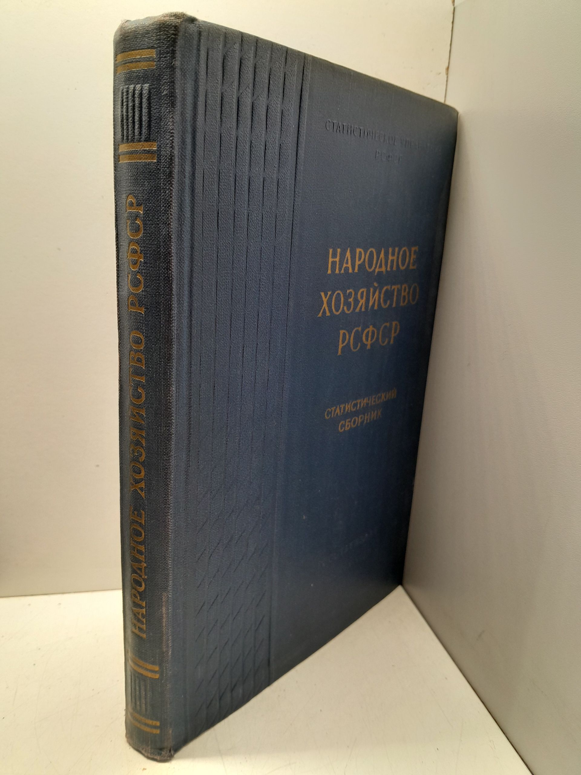 Народное хозяйство РСФСР. Статистический сборник — изображение 2