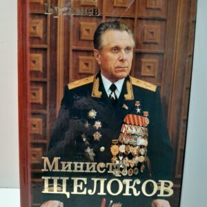 Министр Щелоков / М.А. Брежнев ( Книга с автографом автора )