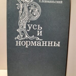 Русь и Норманны / Х. Ловмяньский