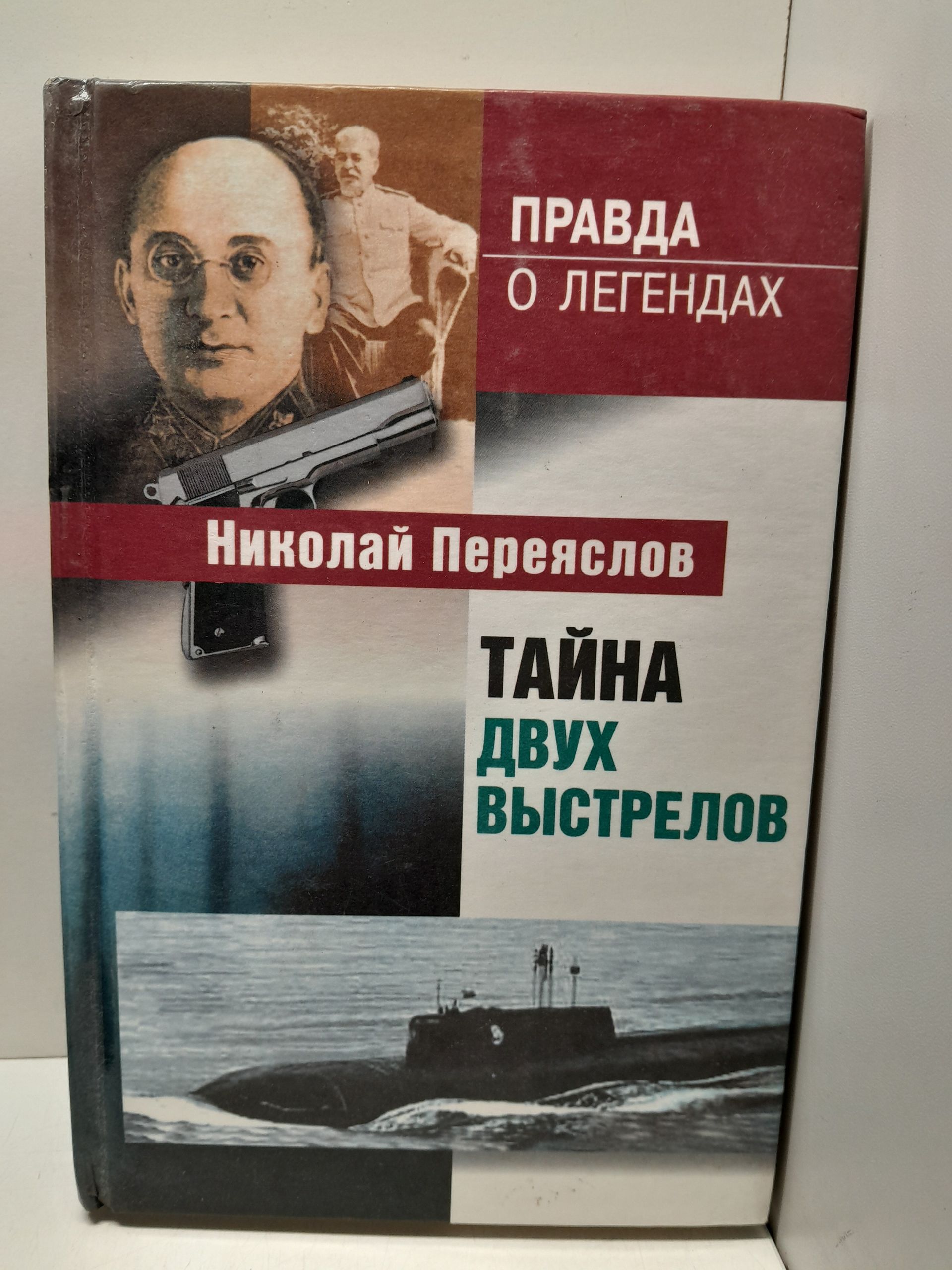 Тайна двух выстрелов / Переяслов Николай