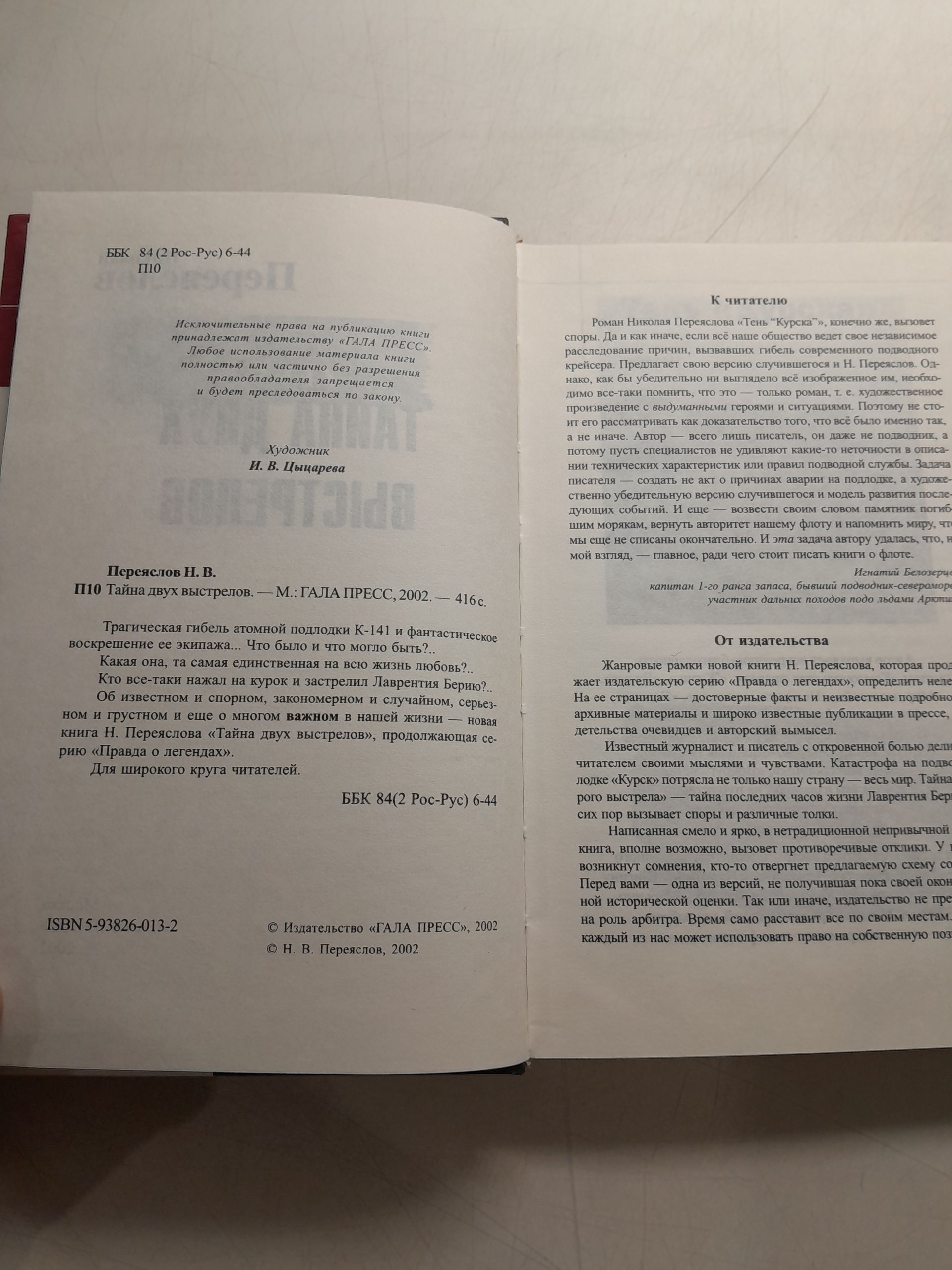 Тайна двух выстрелов / Переяслов Николай — изображение 3
