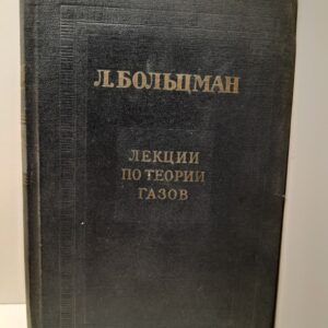 Лекции по теории газов / Л. Больцман