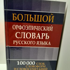 Большой орфоэпический словарь русского языка