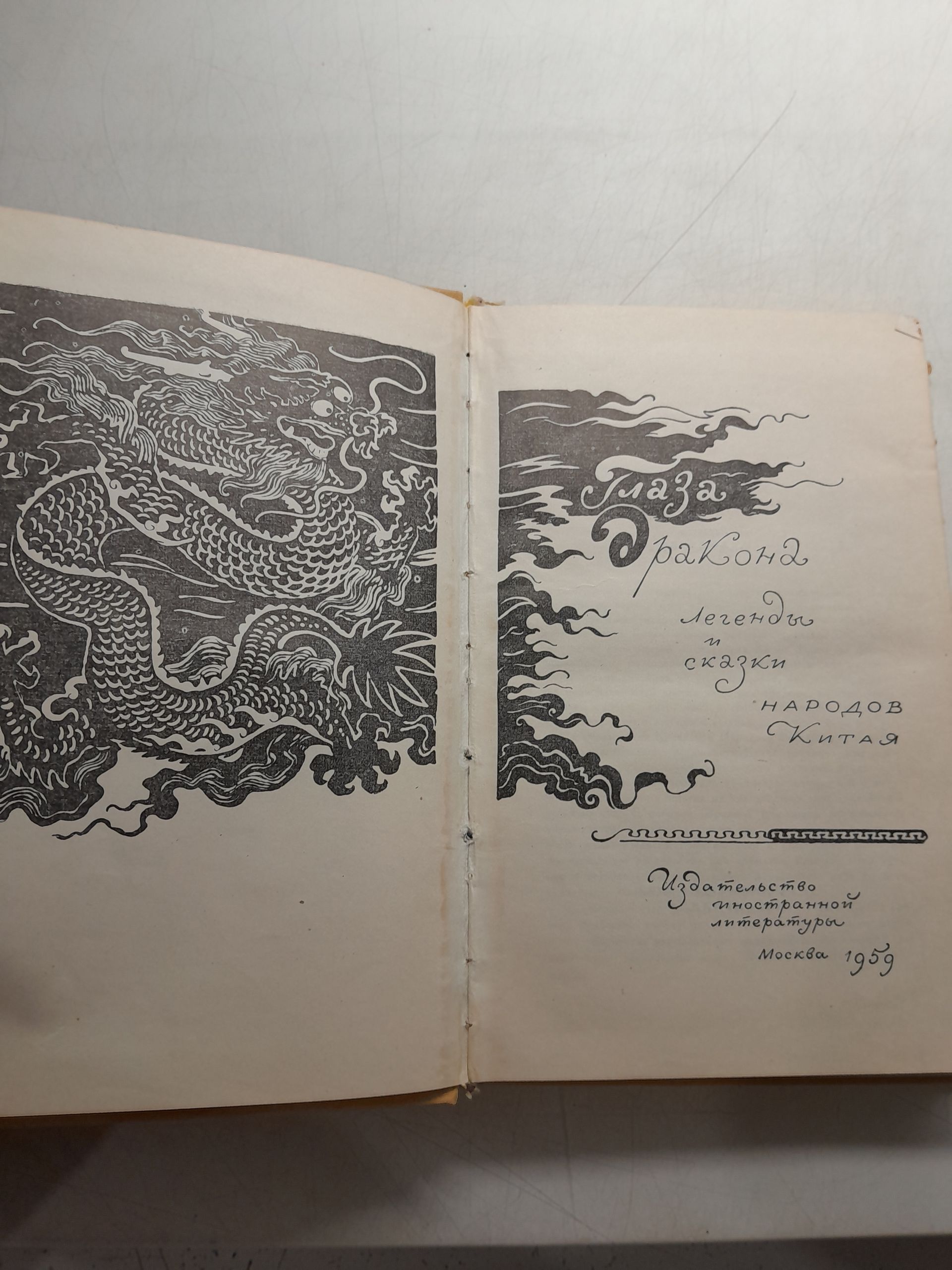 Глаза дракона. Легенды и сказки народов Китая — изображение 3
