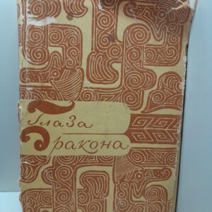 Глаза дракона. Легенды и сказки народов Китая