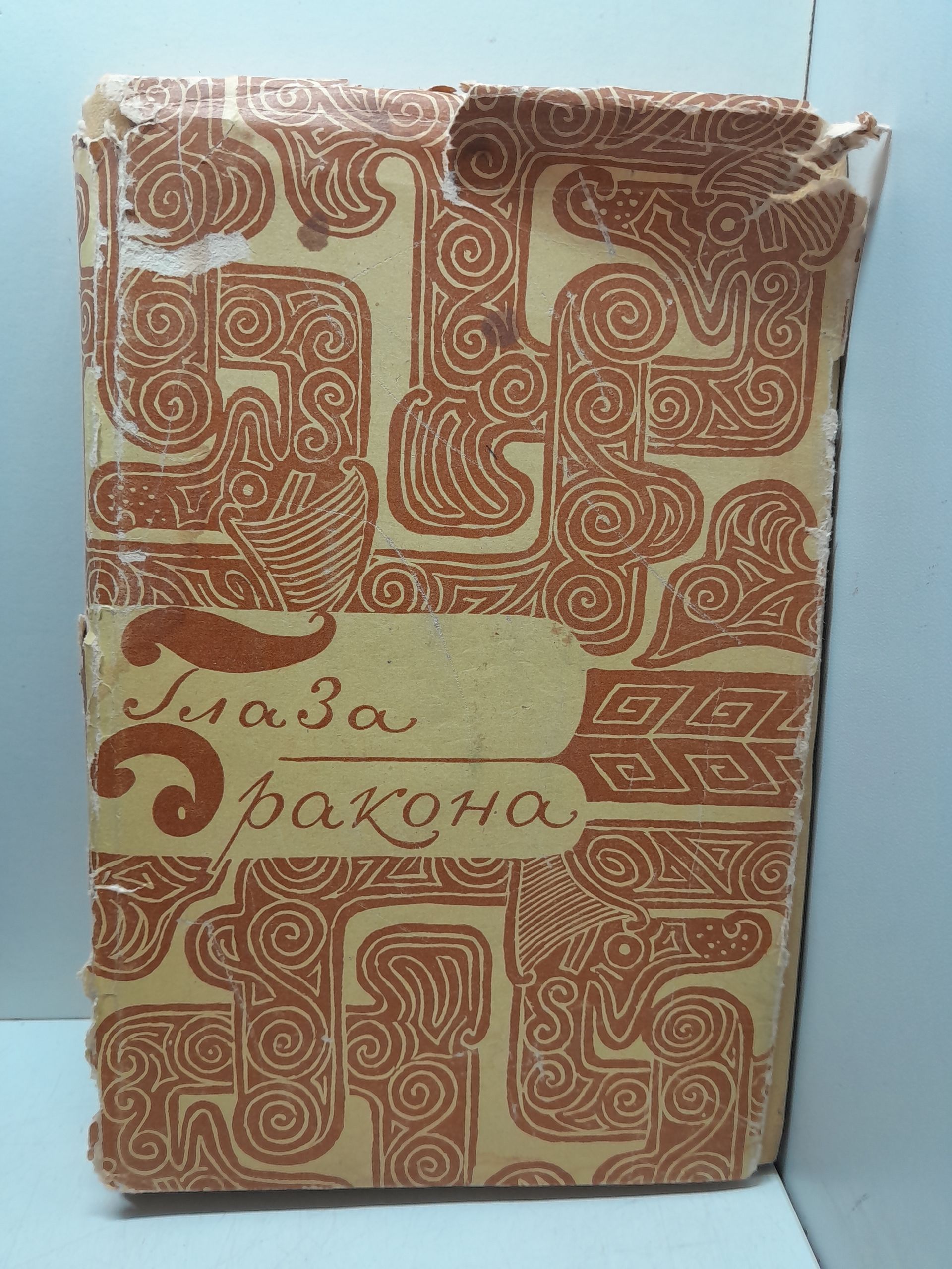 Глаза дракона. Легенды и сказки народов Китая