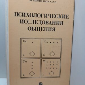 Психологические исследования общения