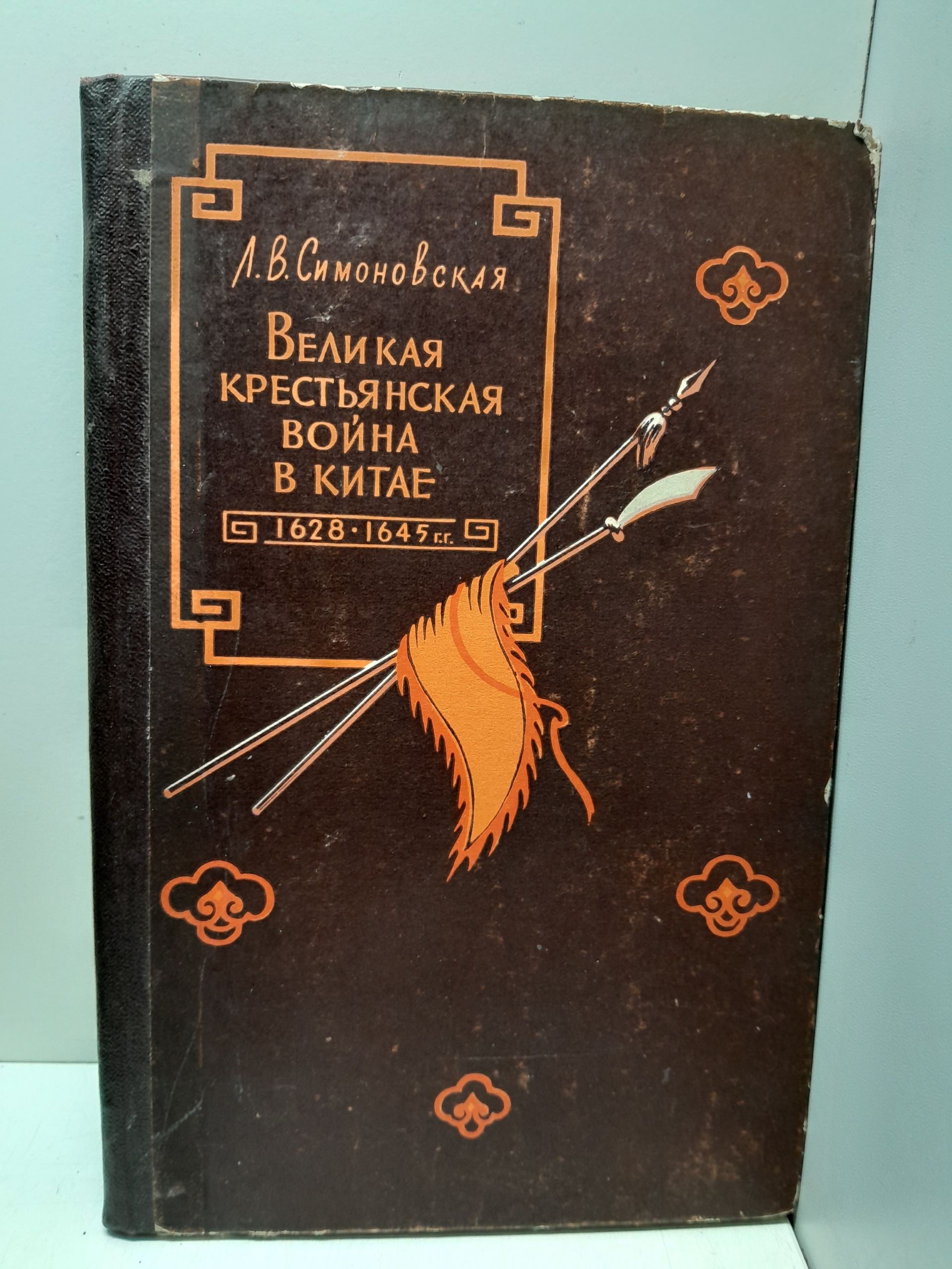Великая крестьянская война в Китае. 1628-1645 гг. / Л.В. Симоновская