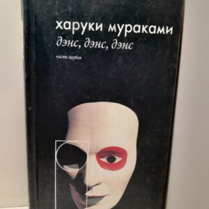 Дэнс, дэнс, дэнс / Харуки Мураками