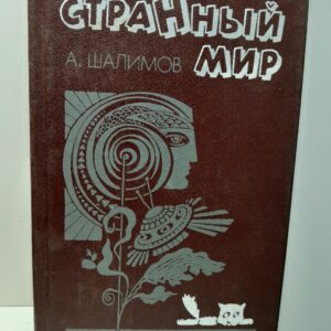 Странный мир / Шалимов Александр