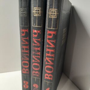 Этель Лилиан Войнич / Собрание сочинений в 3 томах