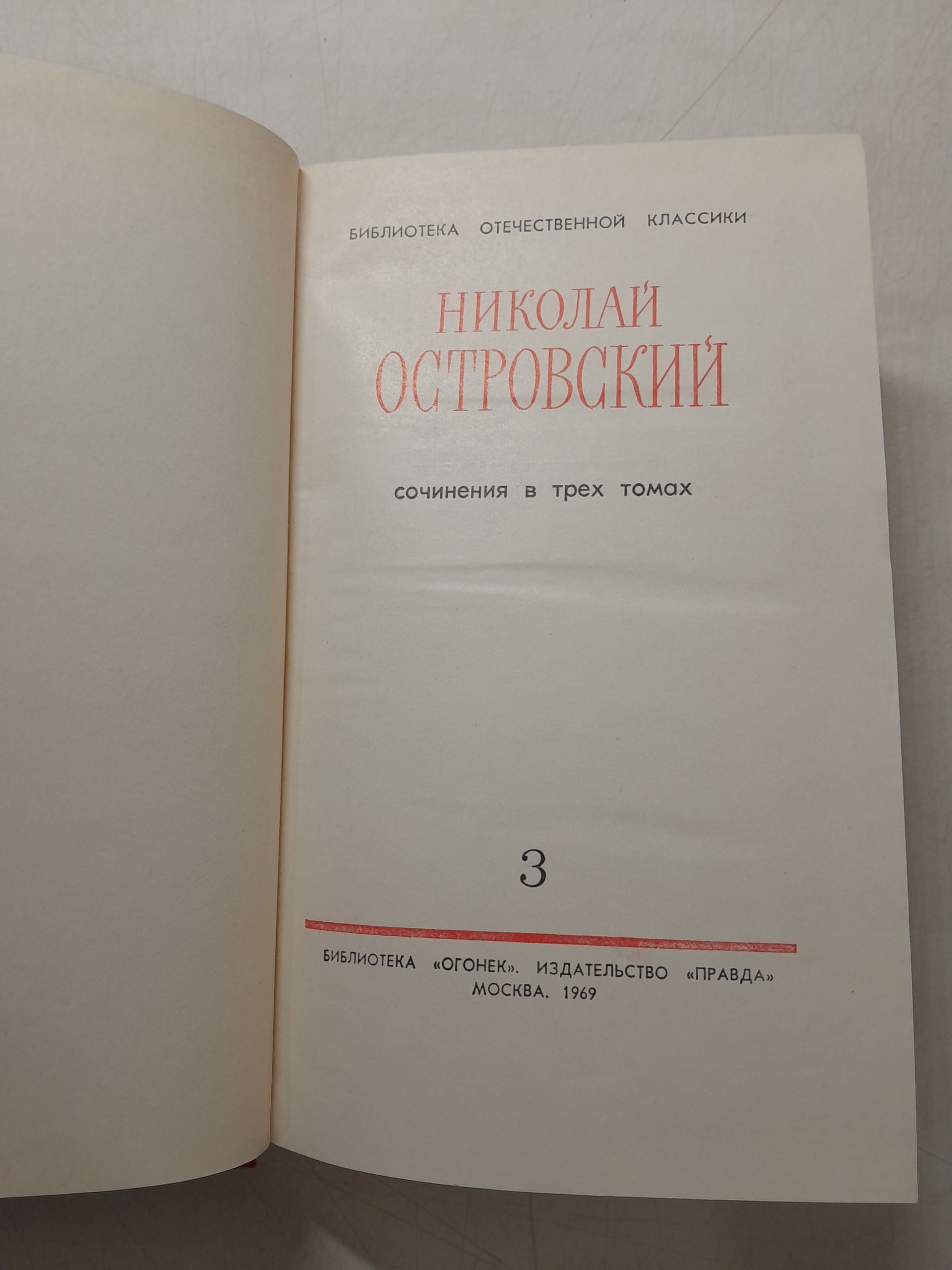 Николай Островский / Сочинения в 3 томах — изображение 3