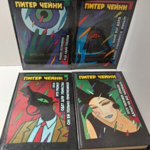 Питер Чейни / Детективные романы в 4 книгах
