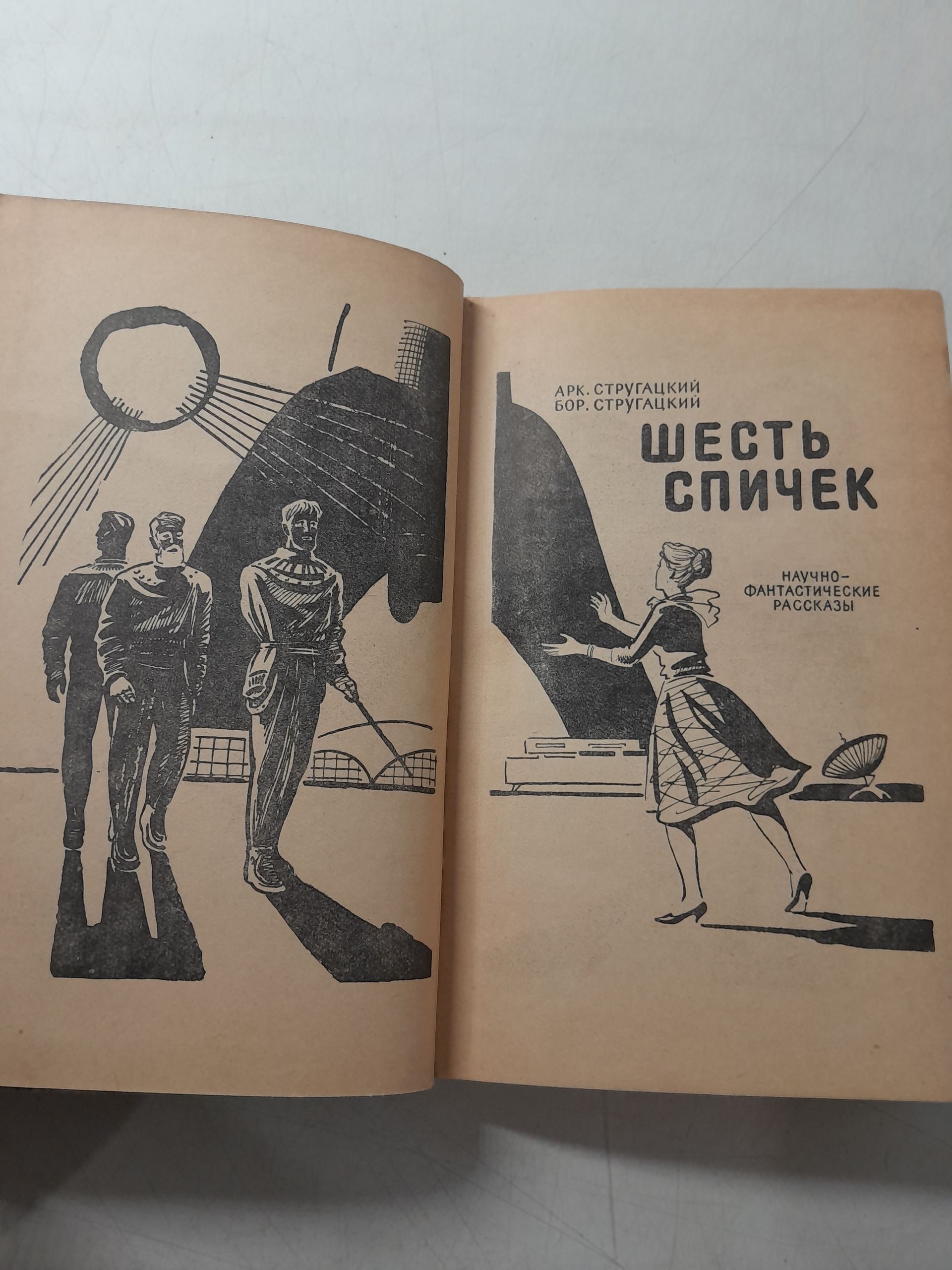 Стругацкий А, Стругацкий Б. ( в 12 книгах ) / Бойцовый Кот. Хищные вещи века, Далекая радуга. Бессильные мира сего. Хромая судьба. Полдень XXII век, Шесть спичек. Возвращение в Арканар — изображение 7