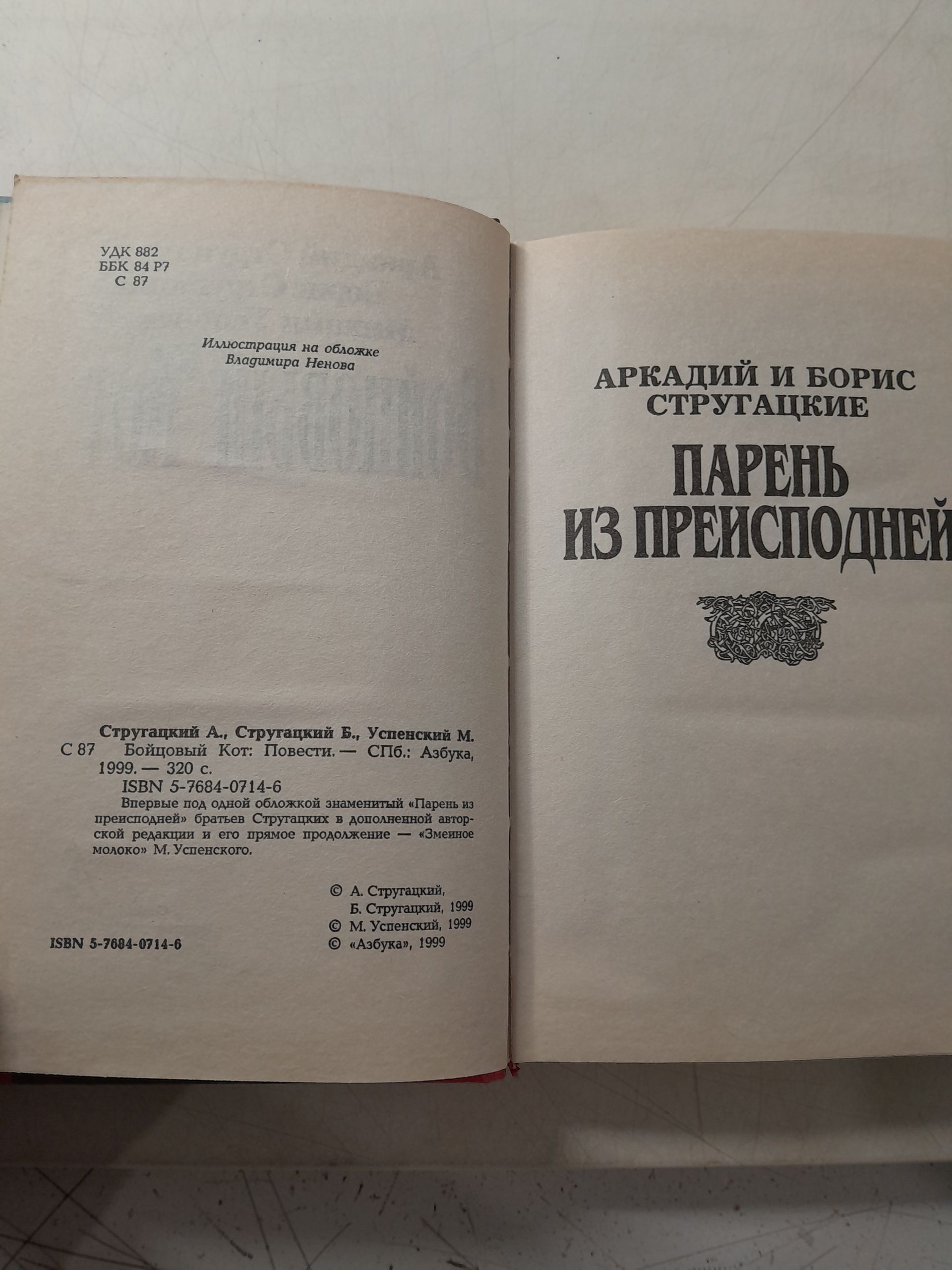 Стругацкий А, Стругацкий Б. ( в 12 книгах ) / Бойцовый Кот. Хищные вещи века, Далекая радуга. Бессильные мира сего. Хромая судьба. Полдень XXII век, Шесть спичек. Возвращение в Арканар — изображение 14