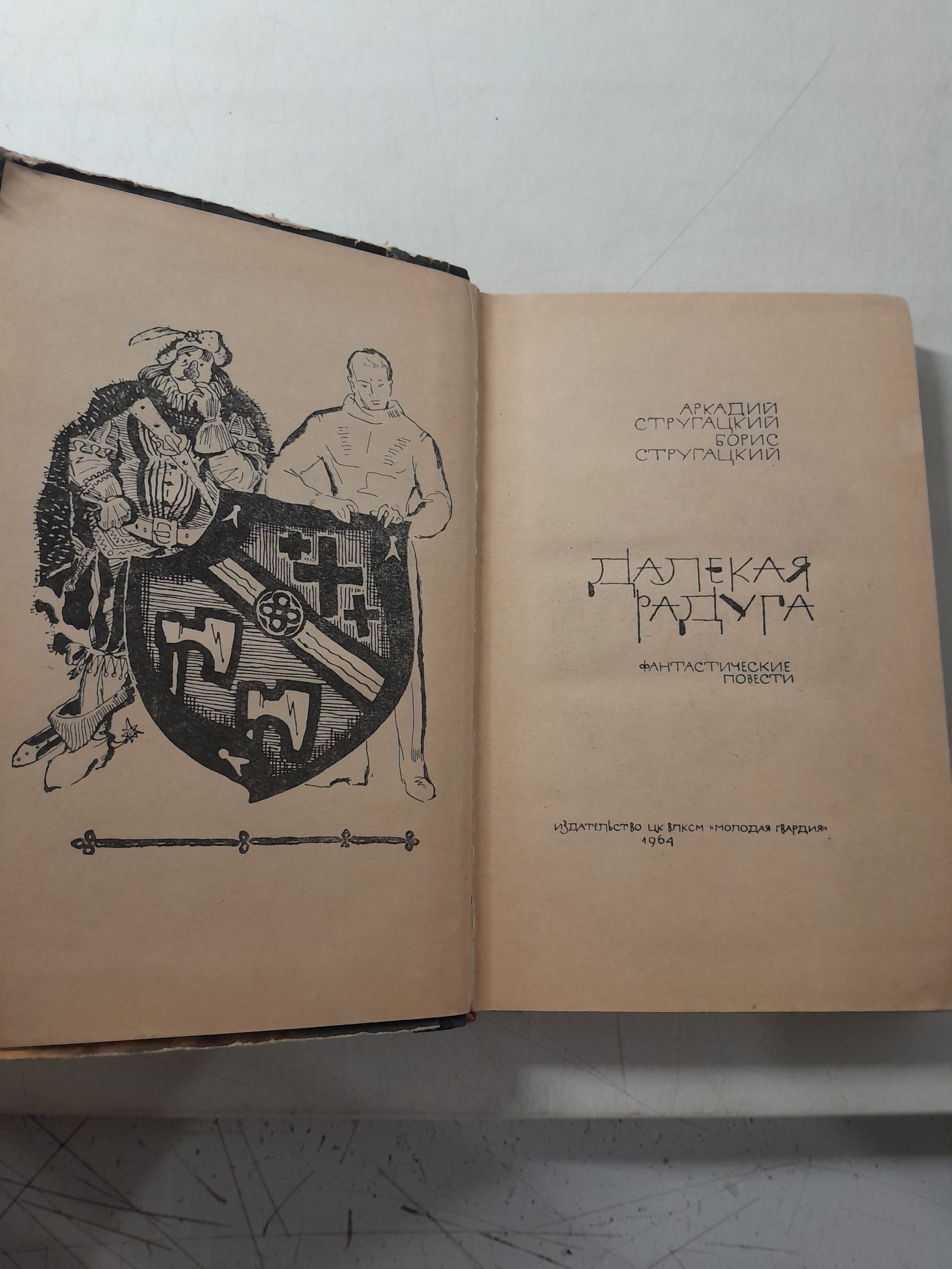 Стругацкий А, Стругацкий Б. ( в 12 книгах ) / Бойцовый Кот. Хищные вещи века, Далекая радуга. Бессильные мира сего. Хромая судьба. Полдень XXII век, Шесть спичек. Возвращение в Арканар — изображение 11