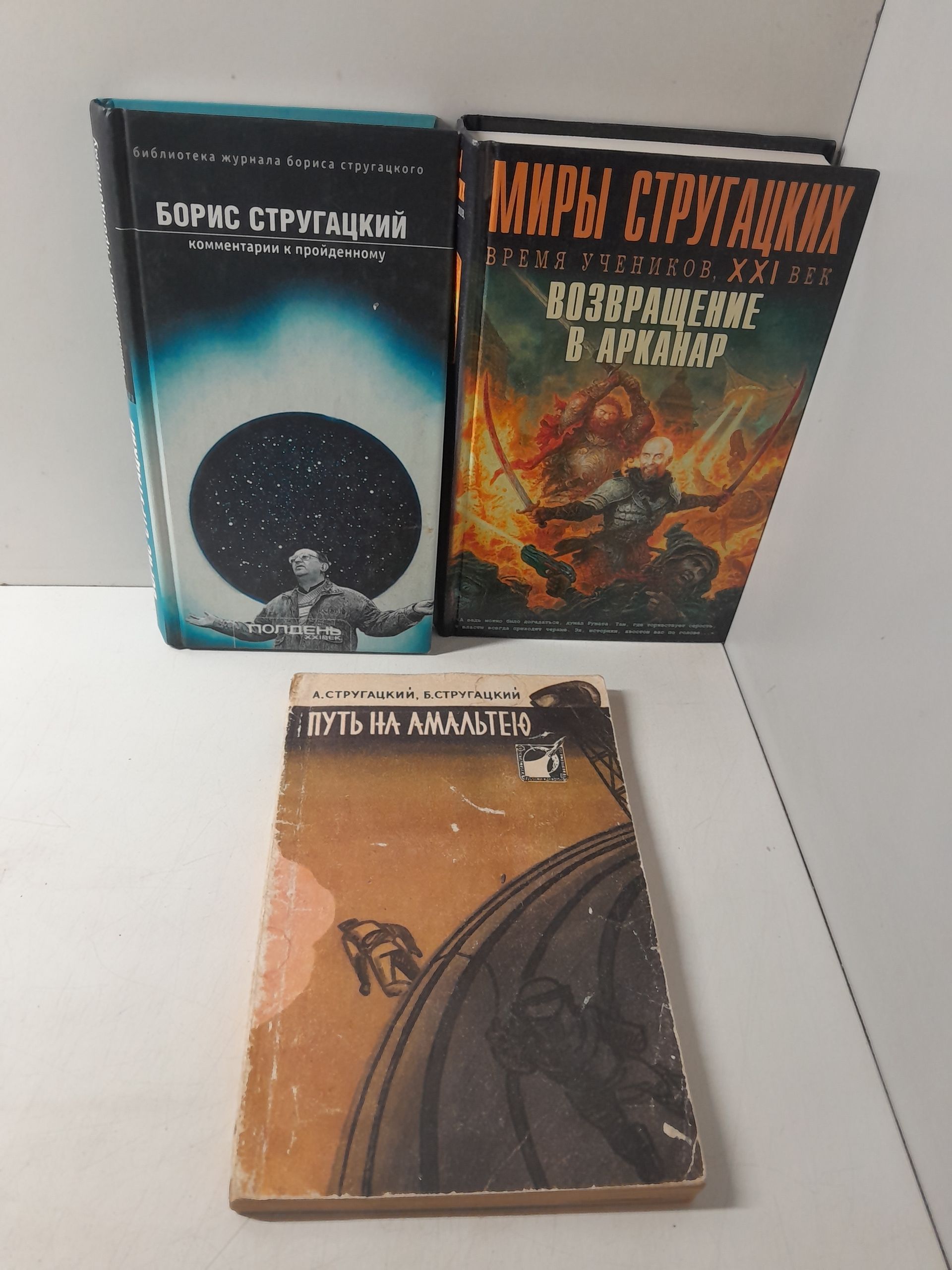 Стругацкий А, Стругацкий Б. ( в 12 книгах ) / Бойцовый Кот. Хищные вещи века, Далекая радуга. Бессильные мира сего. Хромая судьба. Полдень XXII век, Шесть спичек. Возвращение в Арканар — изображение 3