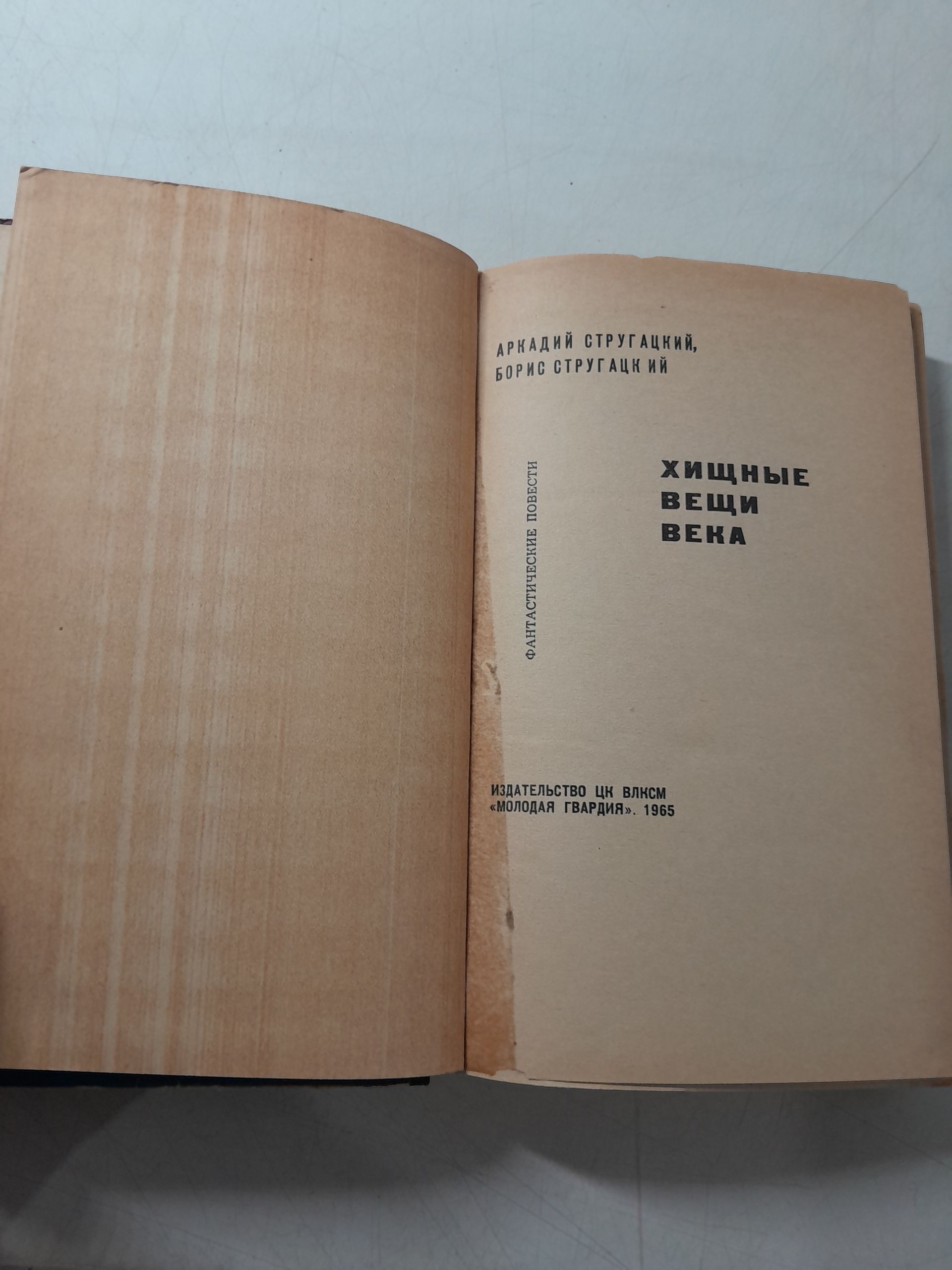Стругацкий А, Стругацкий Б. ( в 12 книгах ) / Бойцовый Кот. Хищные вещи века, Далекая радуга. Бессильные мира сего. Хромая судьба. Полдень XXII век, Шесть спичек. Возвращение в Арканар — изображение 12