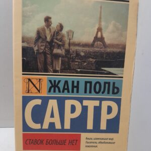 Ставок больше нет / Сартр Жан-Поль