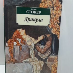 Дракула / Стокер Брэм