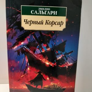 Черный Корсар / Сальгари Эмилио