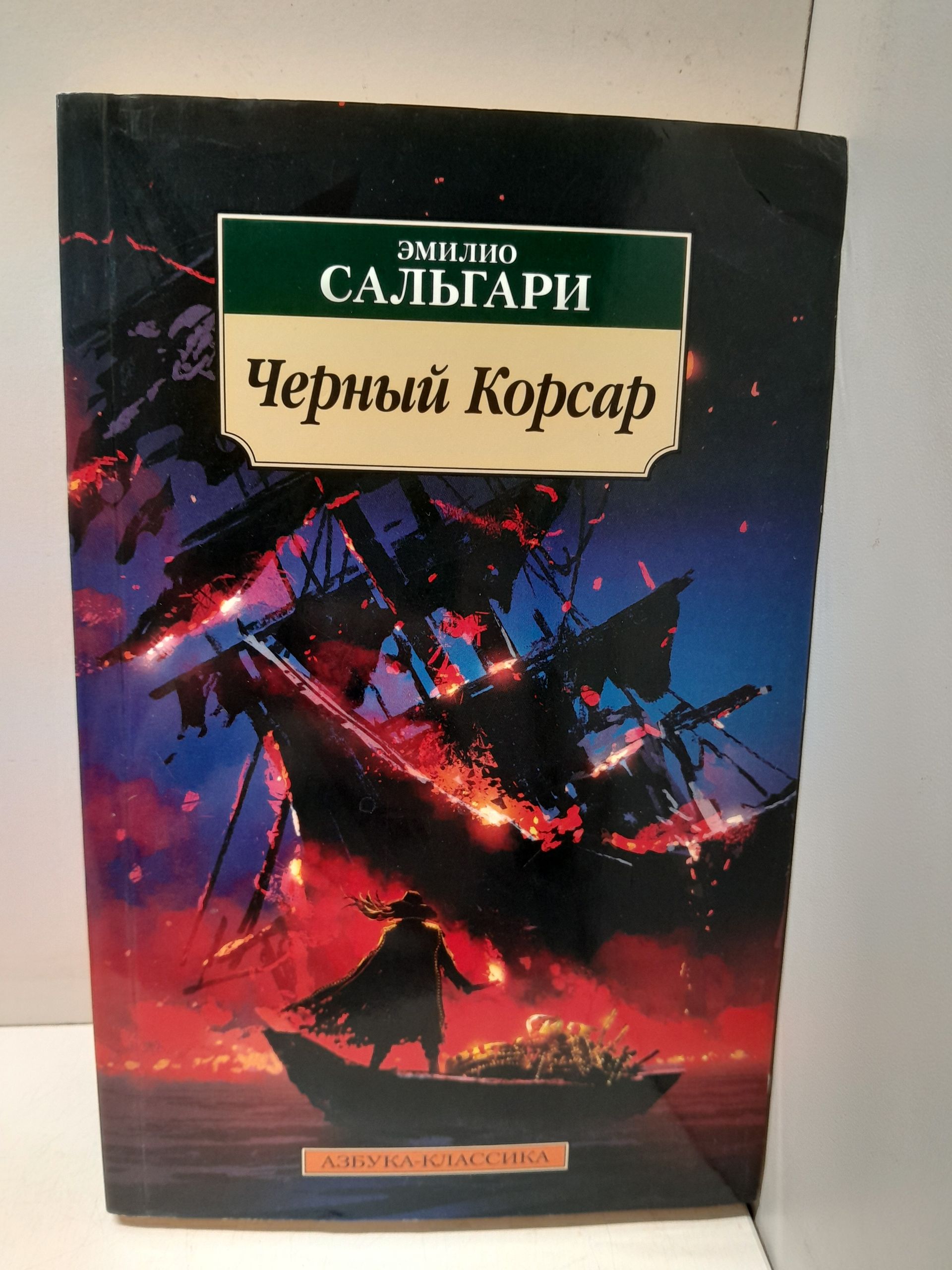 Черный Корсар / Сальгари Эмилио