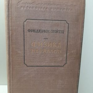 Физика металлов / Фредерик Зейтц