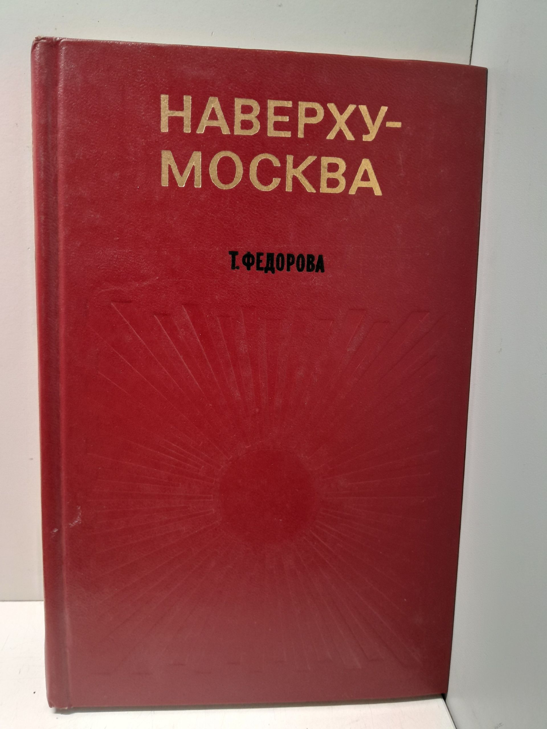 Наверху - Москва / Т.В. Федорова