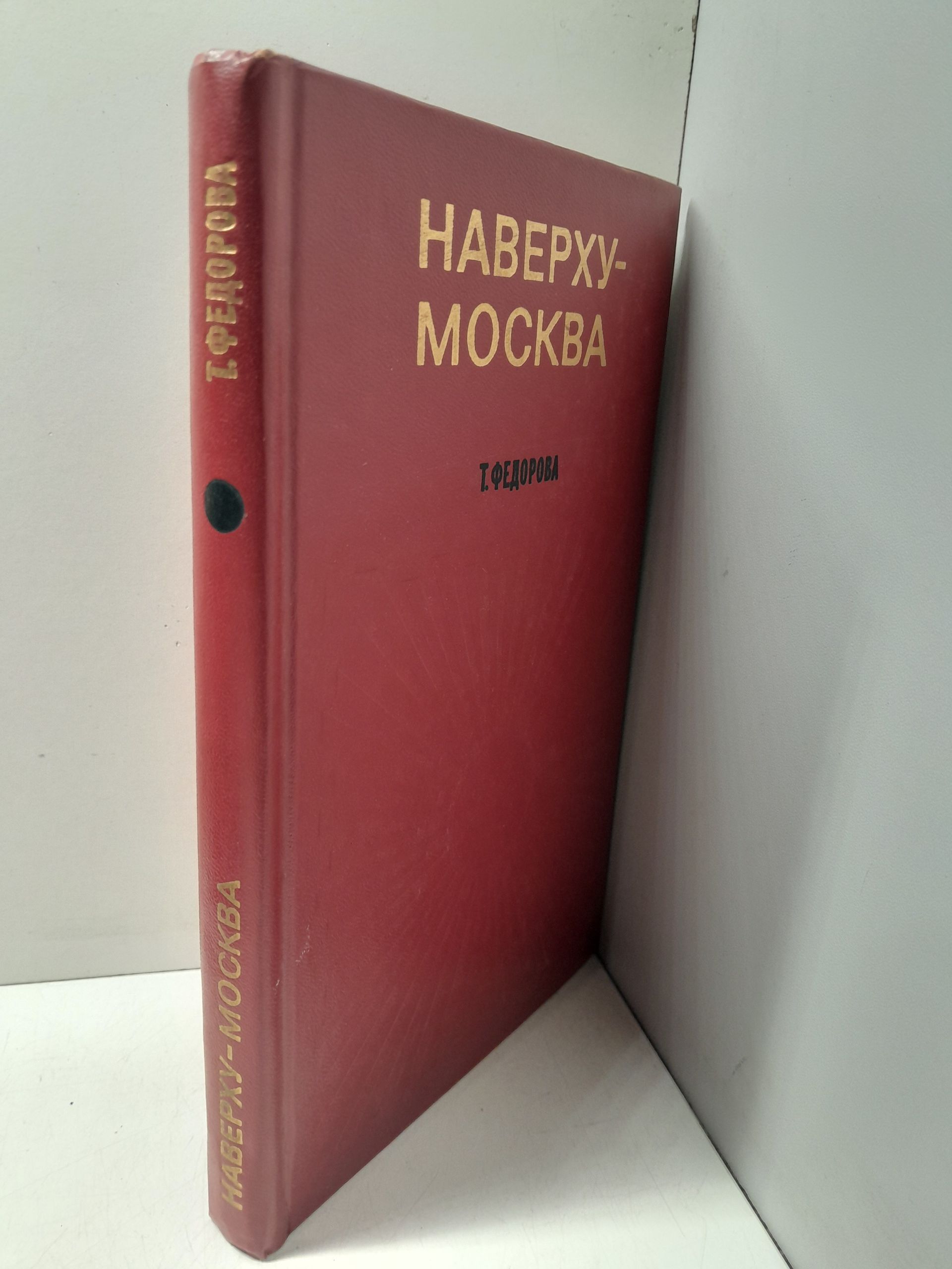 Наверху - Москва / Т.В. Федорова — изображение 2