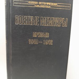 Военные мемуары. Призыв. 1940-1942 / Шарль де Голль