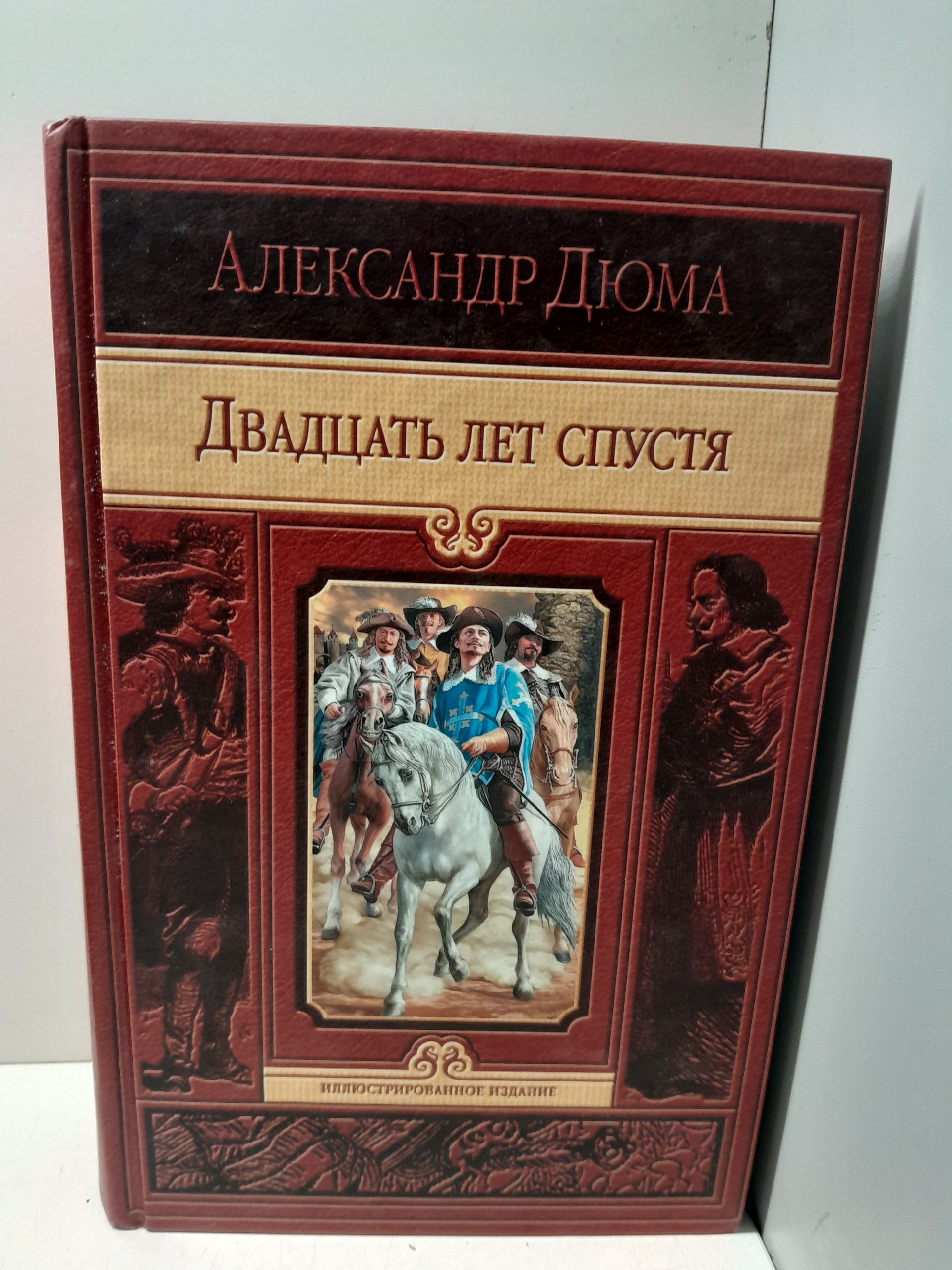 Двадцать лет спустя / Дюма Александр