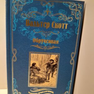 Обрученная / Скотт Вальтер