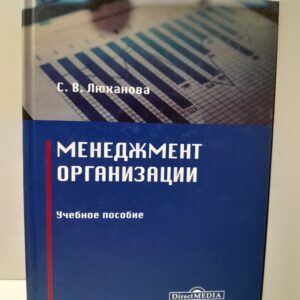 Менеджмент организации: Учебное пособие / Люханова Светлана