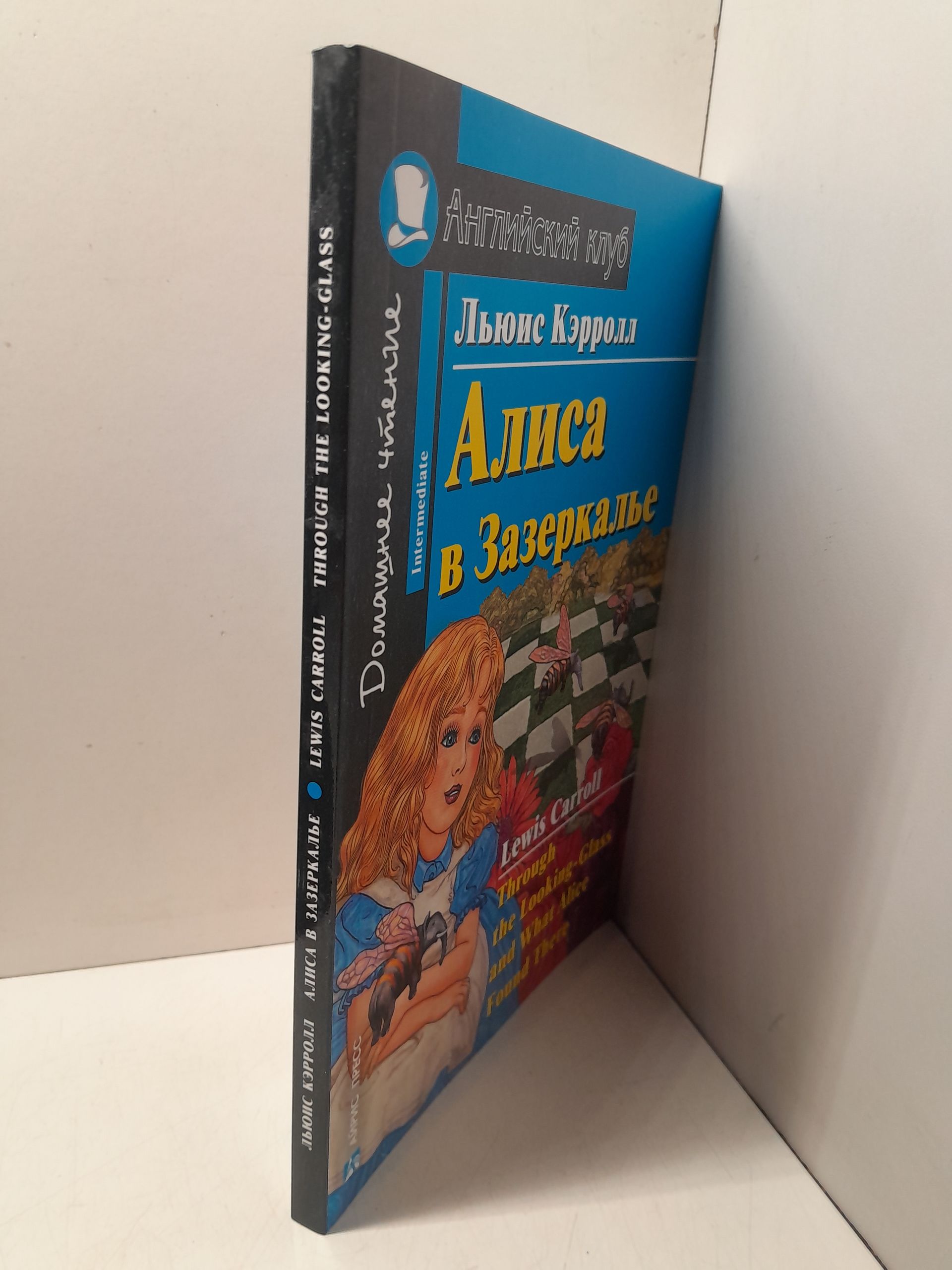 Книга на английском языке. Алиса в Зазеркалье. Домашнее чтение с заданиями Английский клуб / Кэрролл Льюис — изображение 2