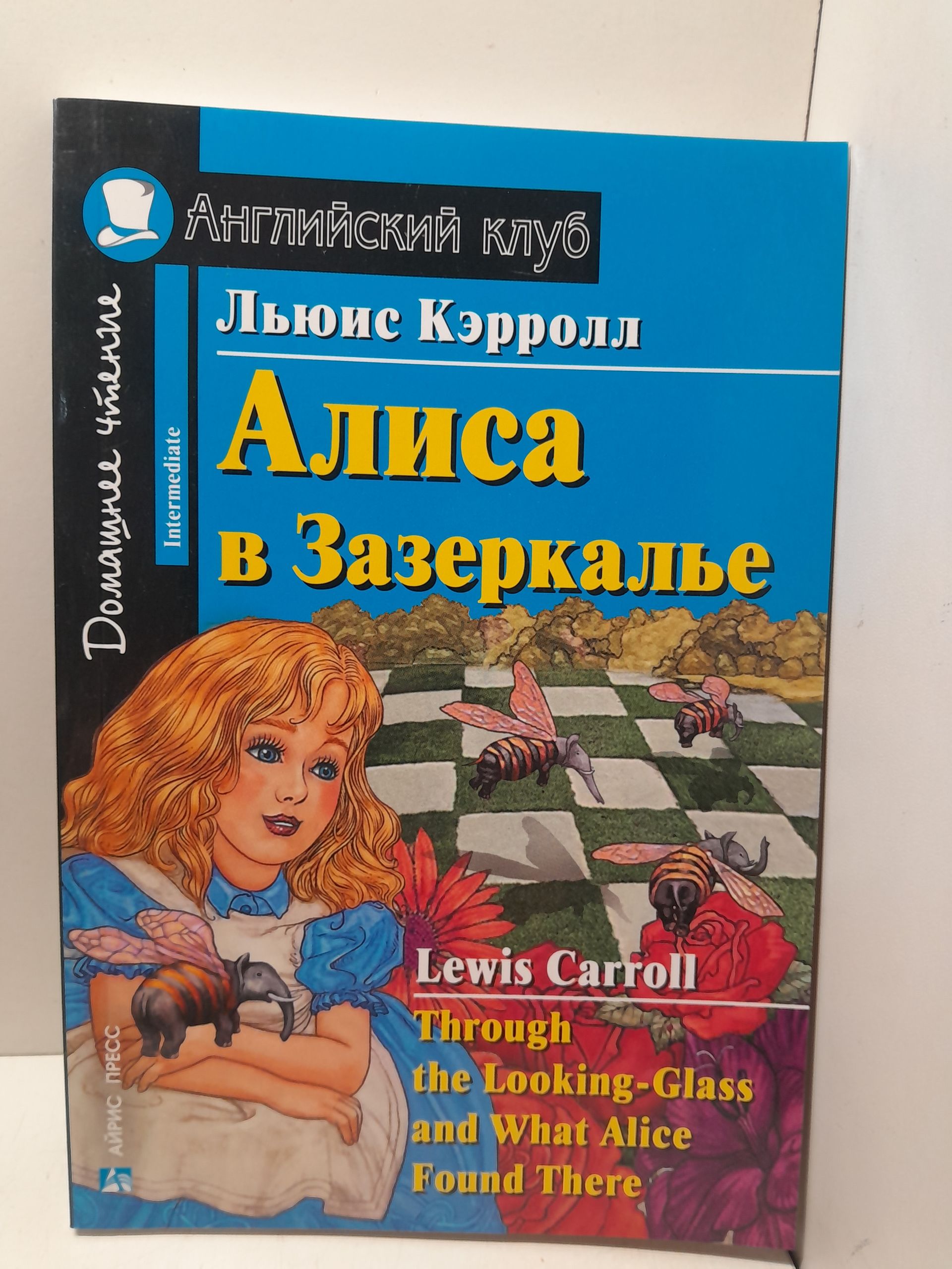 Книга на английском языке. Алиса в Зазеркалье. Домашнее чтение с заданиями Английский клуб / Кэрролл Льюис