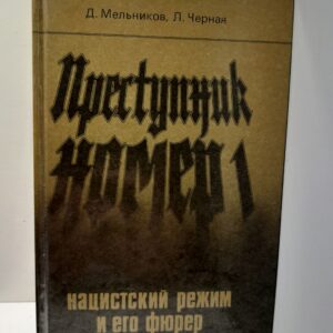 Преступник номер 1. Нацистский режим и его фюрер / Мельников Даниил, Черная Людмила