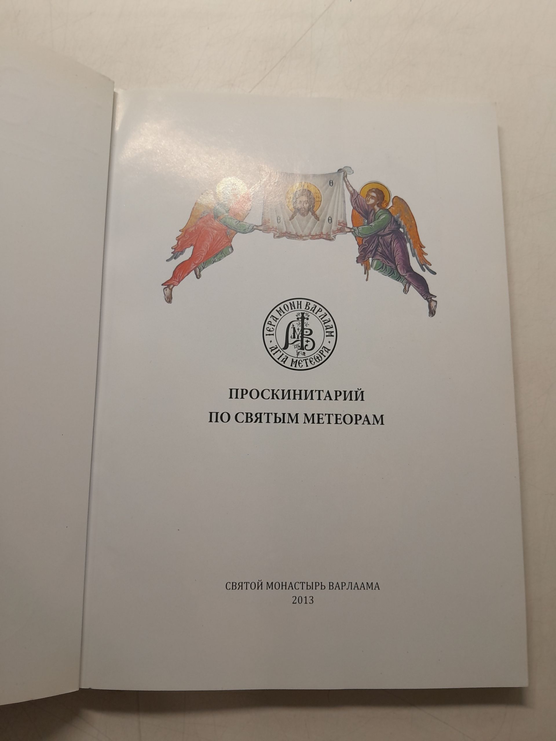 Метеоры. Проскинитарий Святых Монастырей — изображение 3