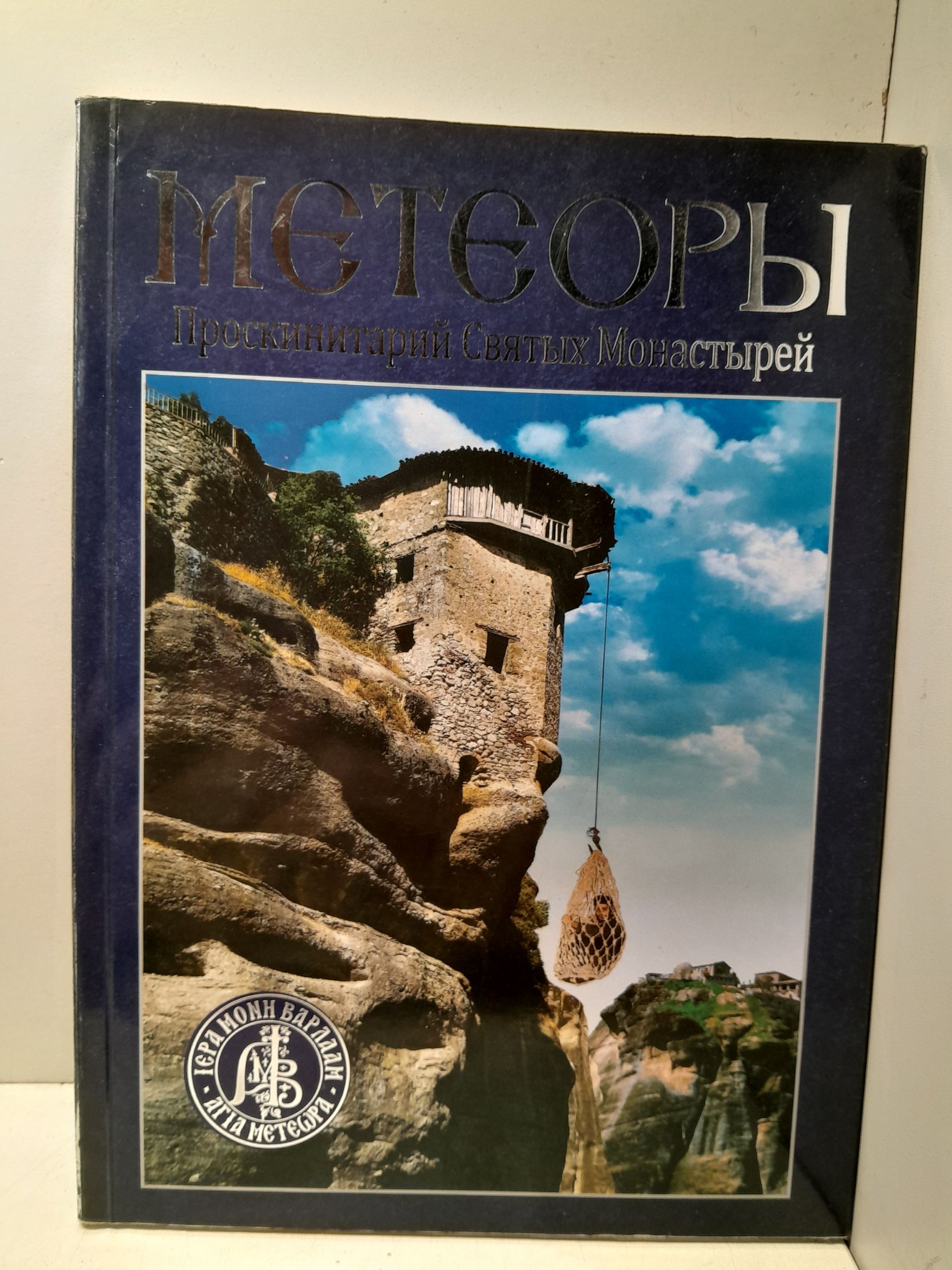Метеоры. Проскинитарий Святых Монастырей