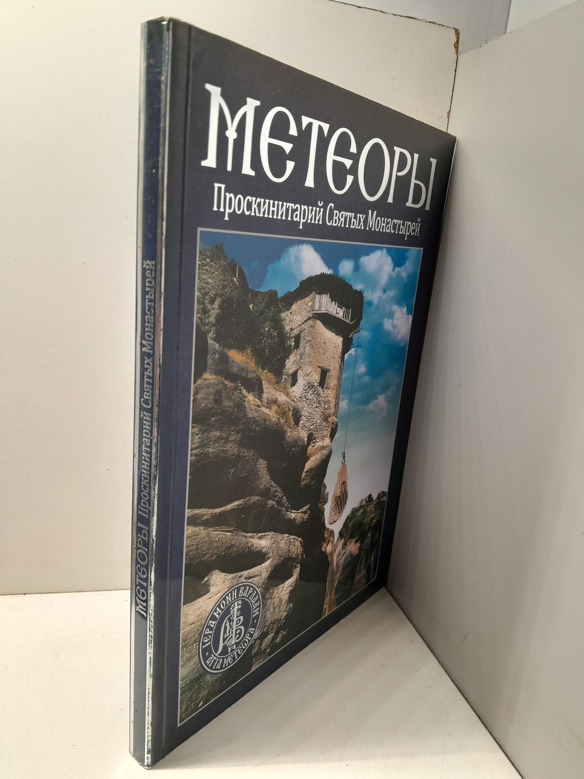 Метеоры. Проскинитарий Святых Монастырей — изображение 2