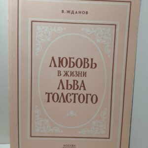 Любовь в жизни Льва Толстого / Жданов Владимир
