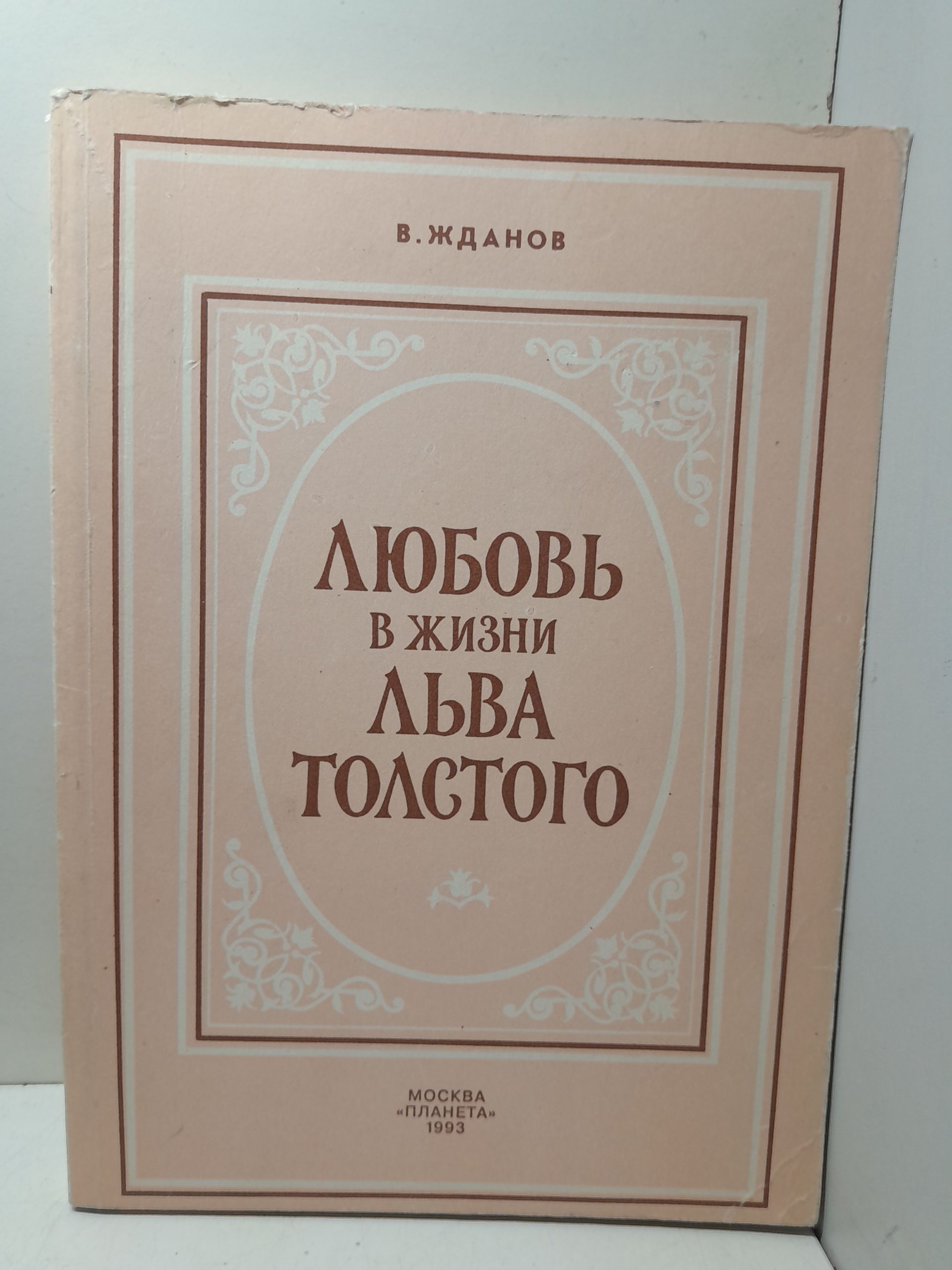 Любовь в жизни Льва Толстого / Жданов Владимир