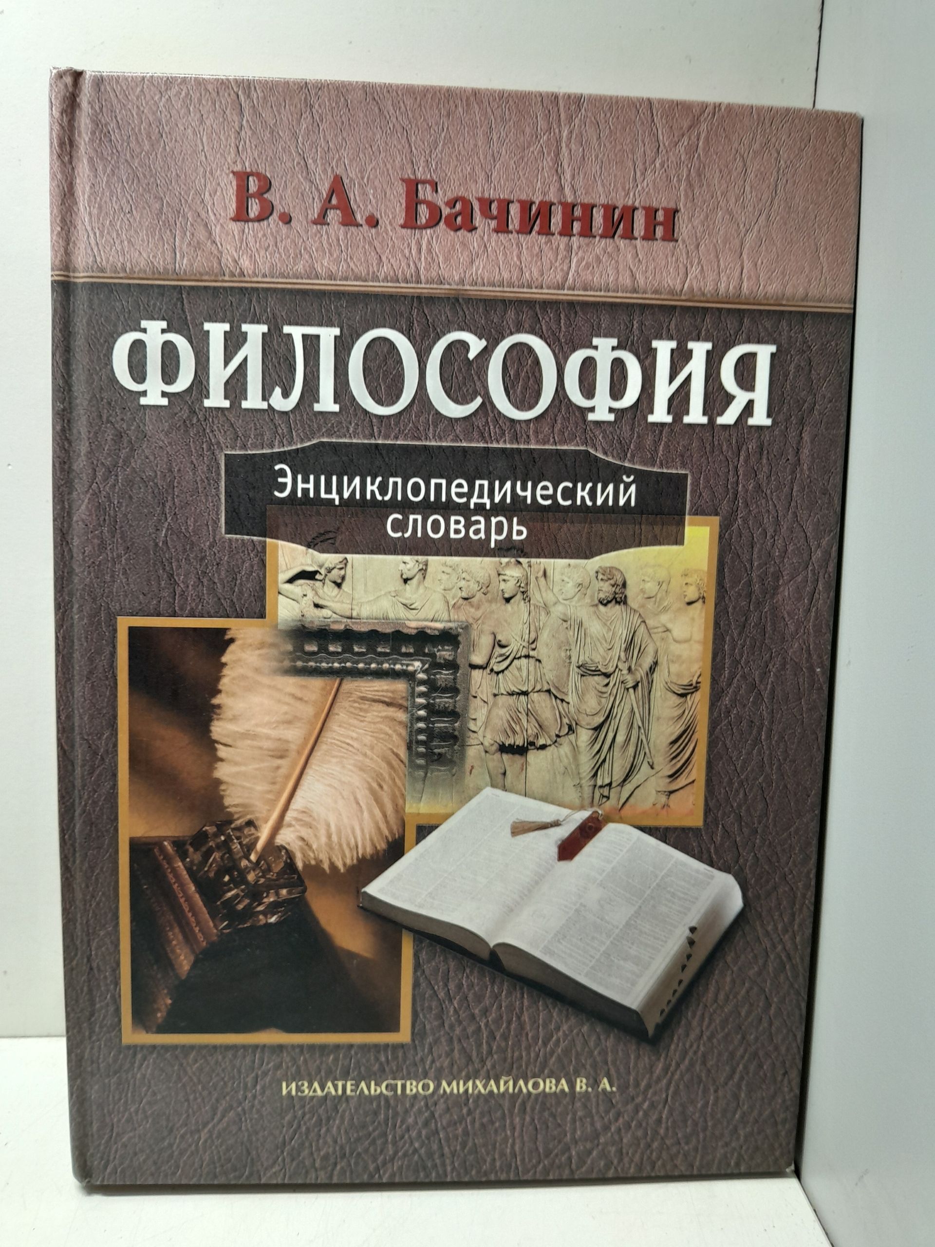 Философия. Энциклопедический словарь / В.А. Бачинин