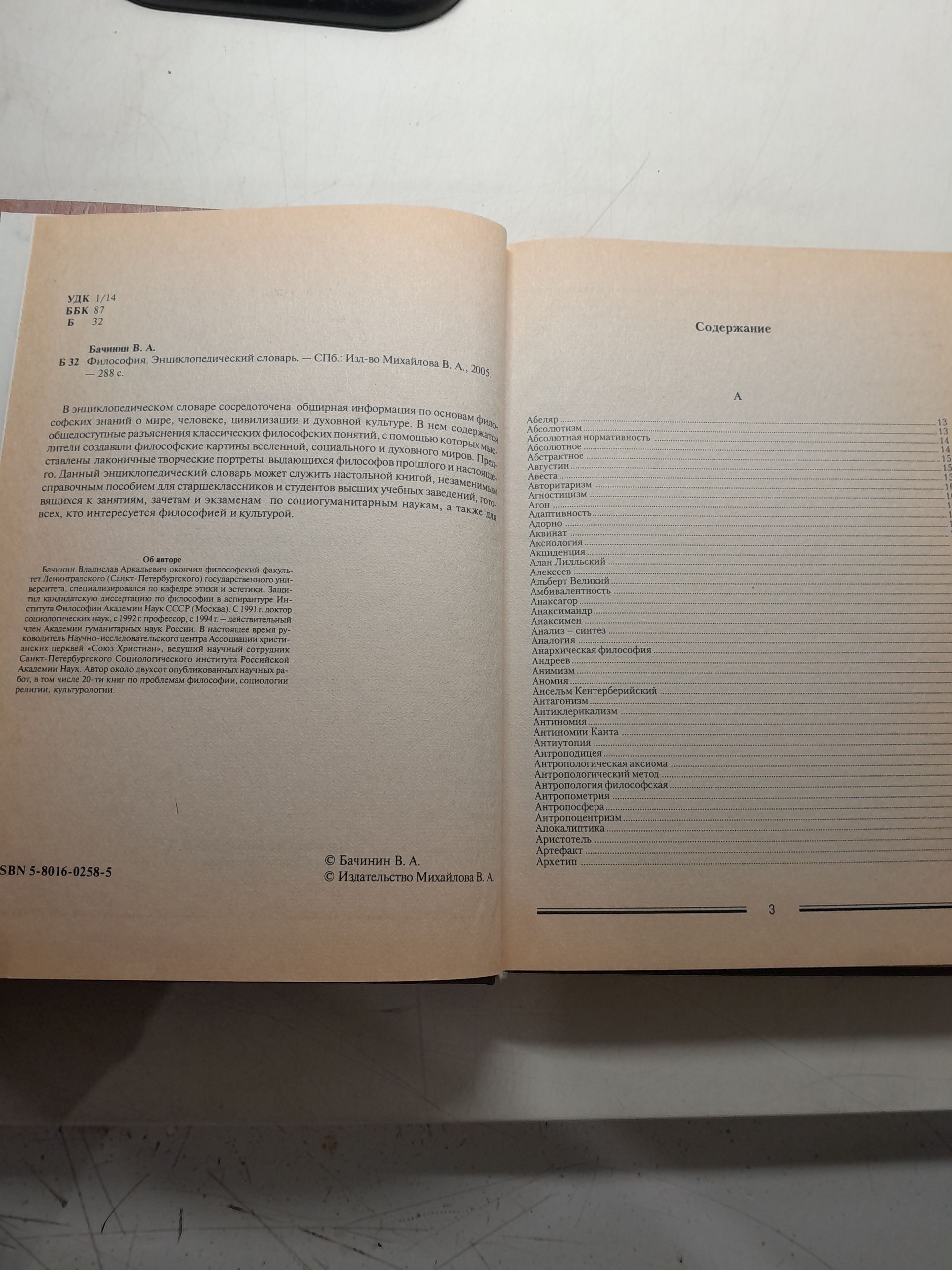 Философия. Энциклопедический словарь / В.А. Бачинин — изображение 3