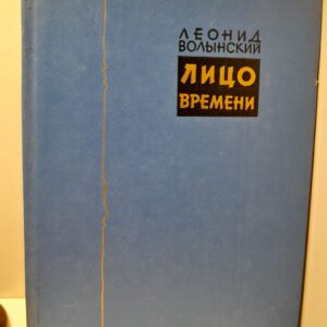 Волынский Леонид / Лицо времени. Книга о русских художниках