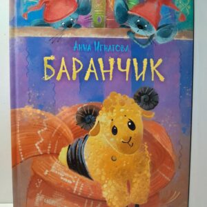 Баранчик. Игрушечная повесть / Игнатова Анна