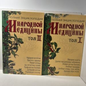 Полная энциклопедия народной медицины (комплект из 2 книг)