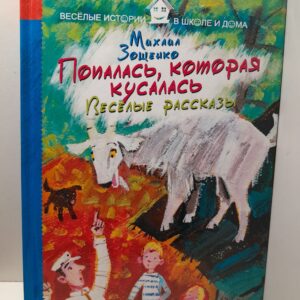 Попалась, которая кусалась. Веселые рассказы / М.М. Зощенко
