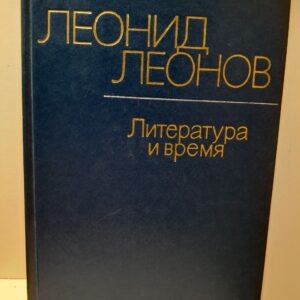 Леонов Л.М. / Литература и время. Публицистика