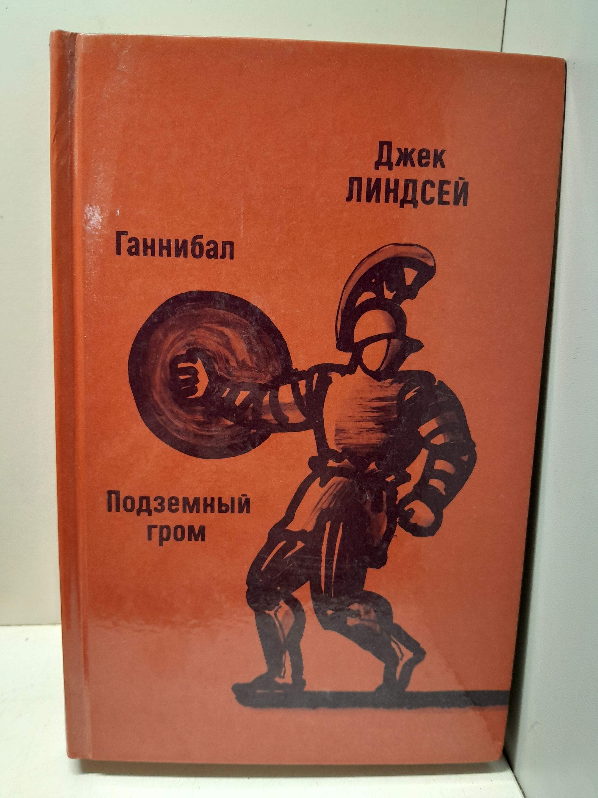 Ганнибал. Подземный гром / Джек Линдсей