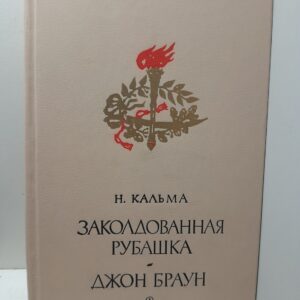 Заколдованная рубашка. Джон Браун / А.И. Кальма